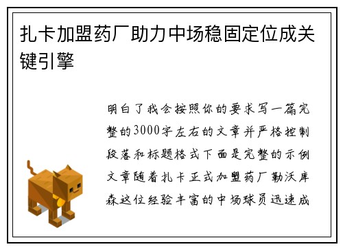 扎卡加盟药厂助力中场稳固定位成关键引擎 扎卡加盟药厂助力中场稳固定位成关键引擎