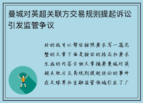 曼城对英超关联方交易规则提起诉讼引发监管争议 曼城对英超关联方交易规则提起诉讼引发监管争议