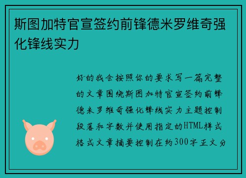 斯图加特官宣签约前锋德米罗维奇强化锋线实力