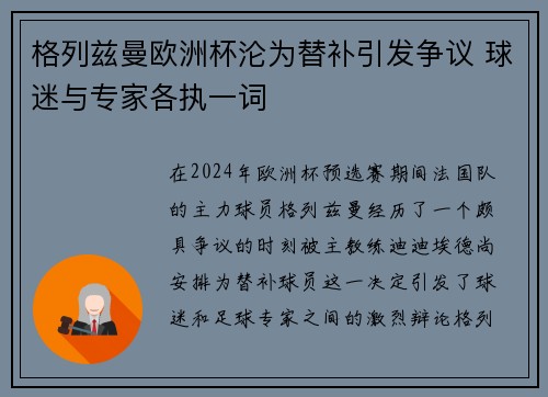 格列兹曼欧洲杯沦为替补引发争议 球迷与专家各执一词
