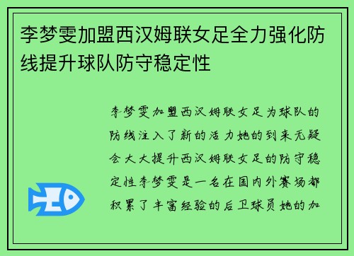 李梦雯加盟西汉姆联女足全力强化防线提升球队防守稳定性 李梦雯加盟西汉姆联女足全力强化防线提升球队防守稳定性