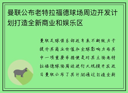曼联公布老特拉福德球场周边开发计划打造全新商业和娱乐区 曼联公布老特拉福德球场周边开发计划打造全新商业和娱乐区