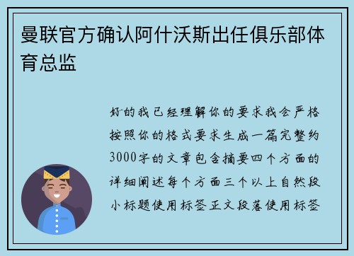 曼联官方确认阿什沃斯出任俱乐部体育总监 曼联官方确认阿什沃斯出任俱乐部体育总监