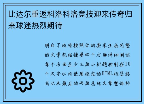 比达尔重返科洛科洛竞技迎来传奇归来球迷热烈期待