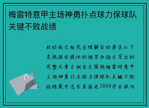 梅雷特意甲主场神勇扑点球力保球队关键不败战绩 梅雷特意甲主场神勇扑点球力保球队关键不败战绩