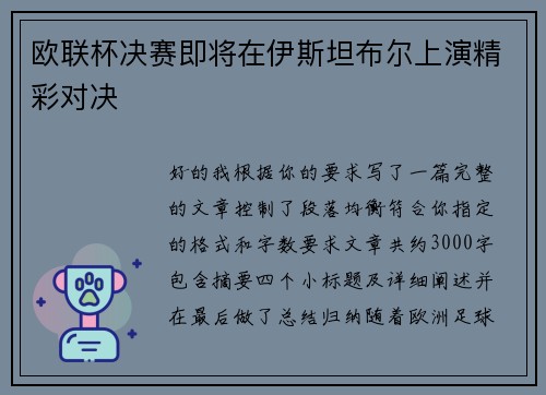 欧联杯决赛即将在伊斯坦布尔上演精彩对决 欧联杯决赛即将在伊斯坦布尔上演精彩对决
