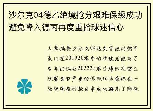 沙尔克04德乙绝境抢分艰难保级成功避免降入德丙再度重拾球迷信心