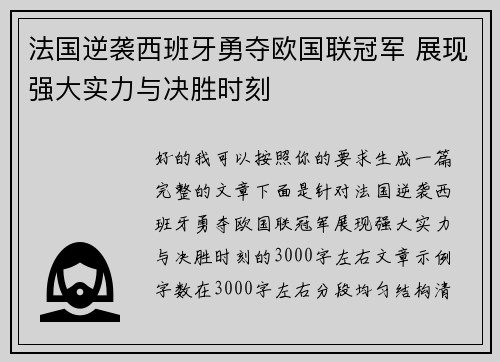 法国逆袭西班牙勇夺欧国联冠军 展现强大实力与决胜时刻 法国逆袭西班牙勇夺欧国联冠军 展现强大实力与决胜时刻