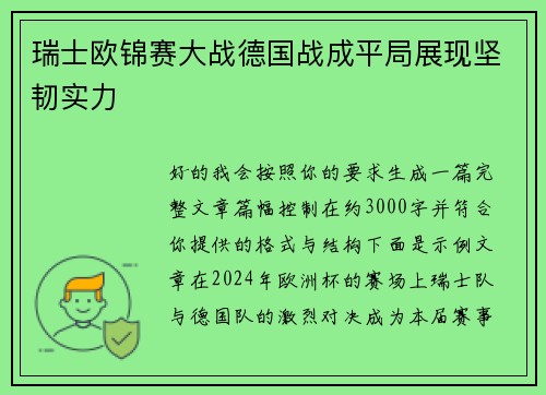 瑞士欧锦赛大战德国战成平局展现坚韧实力 瑞士欧锦赛大战德国战成平局展现坚韧实力