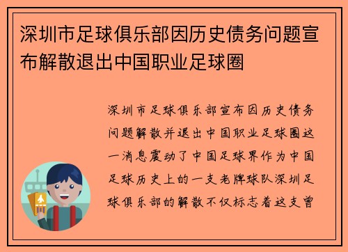 深圳市足球俱乐部因历史债务问题宣布解散退出中国职业足球圈
