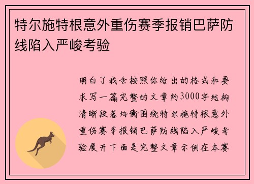 特尔施特根意外重伤赛季报销巴萨防线陷入严峻考验 特尔施特根意外重伤赛季报销巴萨防线陷入严峻考验