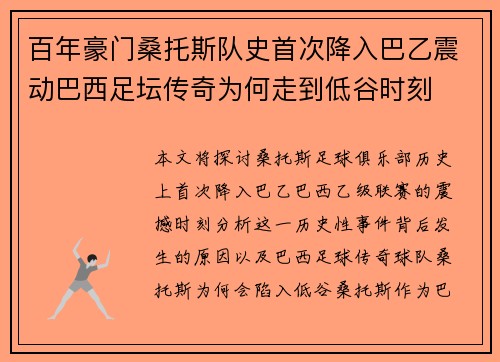 百年豪门桑托斯队史首次降入巴乙震动巴西足坛传奇为何走到低谷时刻 百年豪门桑托斯队史首次降入巴乙震动巴西足坛传奇为何走到低谷时刻