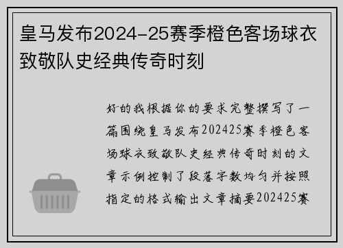 皇马发布2024-25赛季橙色客场球衣 致敬队史经典传奇时刻