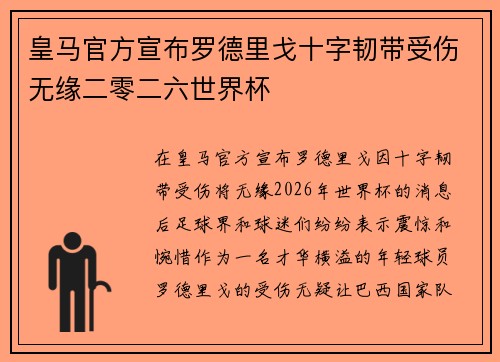 皇马官方宣布罗德里戈十字韧带受伤无缘二零二六世界杯 皇马官方宣布罗德里戈十字韧带受伤无缘二零二六世界杯