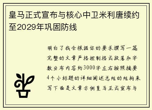 皇马正式宣布与核心中卫米利唐续约至2029年巩固防线 皇马正式宣布与核心中卫米利唐续约至2029年巩固防线