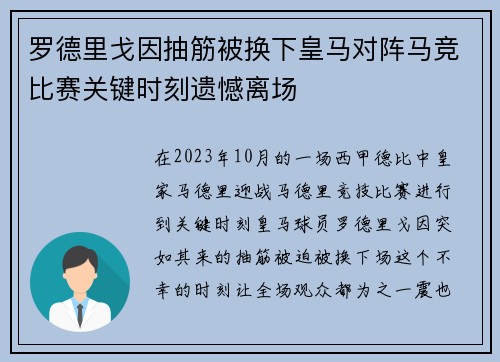 罗德里戈因抽筋被换下皇马对阵马竞比赛关键时刻遗憾离场 罗德里戈因抽筋被换下皇马对阵马竞比赛关键时刻遗憾离场