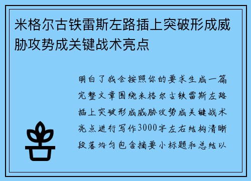 米格尔古铁雷斯左路插上突破形成威胁攻势成关键战术亮点