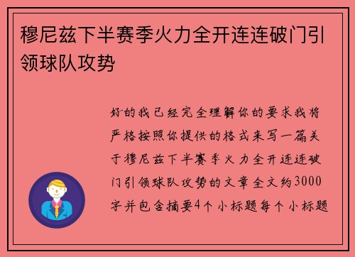 穆尼兹下半赛季火力全开连连破门引领球队攻势 穆尼兹下半赛季火力全开连连破门引领球队攻势