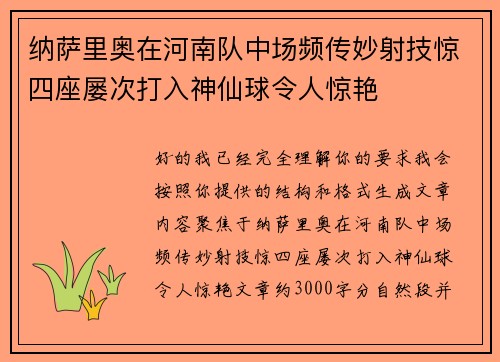 纳萨里奥在河南队中场频传妙射技惊四座屡次打入神仙球令人惊艳 纳萨里奥在河南队中场频传妙射技惊四座屡次打入神仙球令人惊艳