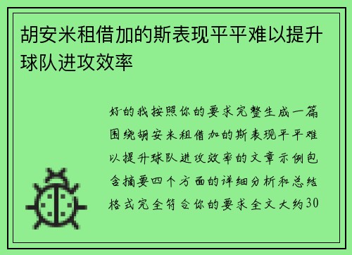 胡安米租借加的斯表现平平难以提升球队进攻效率