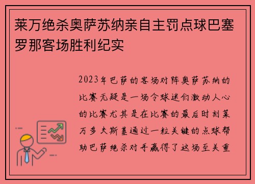 莱万绝杀奥萨苏纳亲自主罚点球巴塞罗那客场胜利纪实