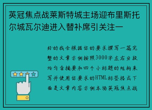 英冠焦点战莱斯特城主场迎布里斯托尔城瓦尔迪进入替补席引关注一 英冠焦点战莱斯特城主场迎布里斯托尔城瓦尔迪进入替补席引关注一