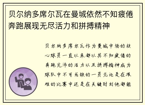 贝尔纳多席尔瓦在曼城依然不知疲倦奔跑展现无尽活力和拼搏精神
