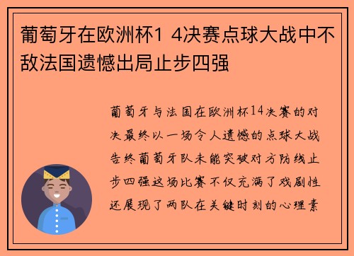 葡萄牙在欧洲杯1 4决赛点球大战中不敌法国遗憾出局止步四强 葡萄牙在欧洲杯1 4决赛点球大战中不敌法国遗憾出局止步四强