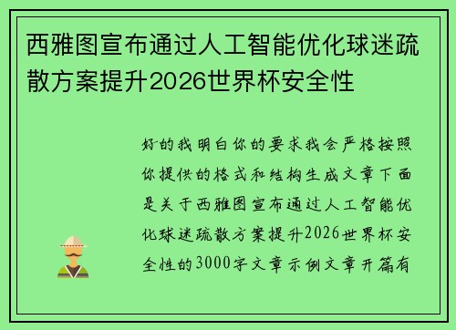 西雅图宣布通过人工智能优化球迷疏散方案提升2026世界杯安全性