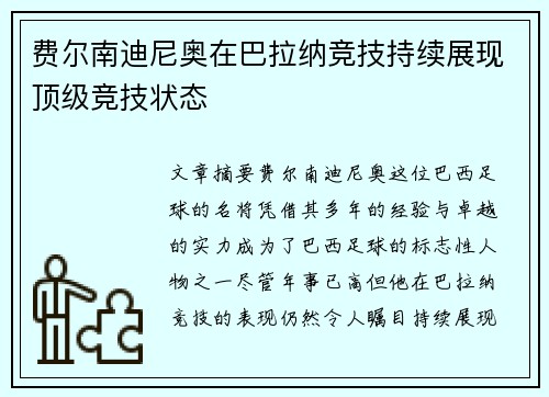 费尔南迪尼奥在巴拉纳竞技持续展现顶级竞技状态 费尔南迪尼奥在巴拉纳竞技持续展现顶级竞技状态