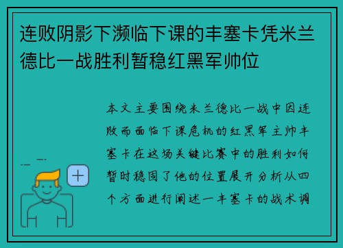 连败阴影下濒临下课的丰塞卡凭米兰德比一战胜利暂稳红黑军帅位 连败阴影下濒临下课的丰塞卡凭米兰德比一战胜利暂稳红黑军帅位