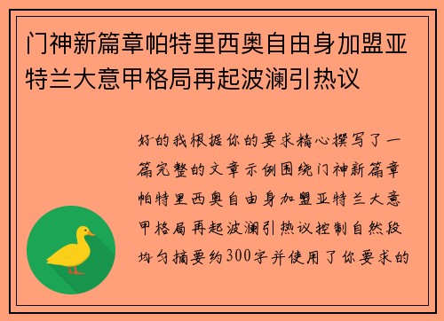 门神新篇章帕特里西奥自由身加盟亚特兰大意甲格局再起波澜引热议 门神新篇章帕特里西奥自由身加盟亚特兰大意甲格局再起波澜引热议