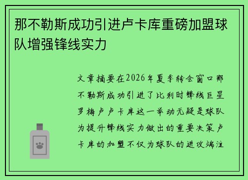 那不勒斯成功引进卢卡库重磅加盟球队增强锋线实力