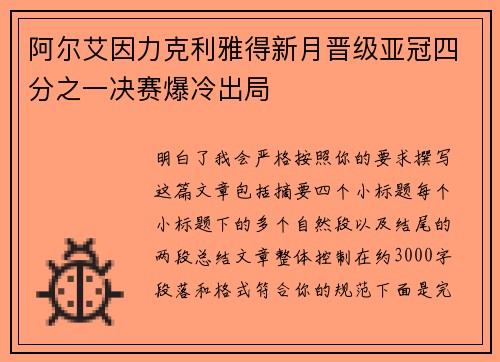 阿尔艾因力克利雅得新月晋级亚冠四分之一决赛爆冷出局