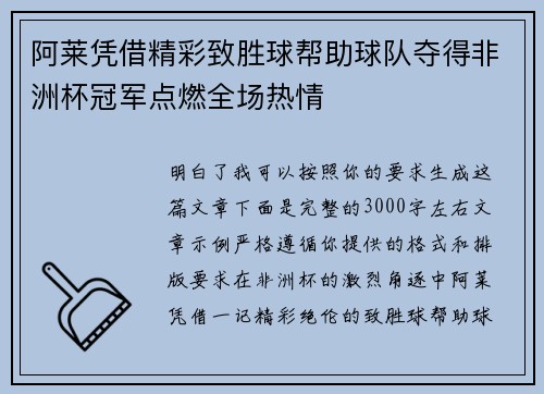 阿莱凭借精彩致胜球帮助球队夺得非洲杯冠军点燃全场热情 阿莱凭借精彩致胜球帮助球队夺得非洲杯冠军点燃全场热情