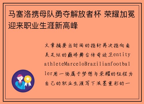 马塞洛携母队勇夺解放者杯 荣耀加冕迎来职业生涯新高峰 马塞洛携母队勇夺解放者杯 荣耀加冕迎来职业生涯新高峰