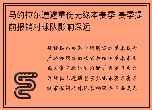 马约拉尔遭遇重伤无缘本赛季 赛季提前报销对球队影响深远 马约拉尔遭遇重伤无缘本赛季 赛季提前报销对球队影响深远