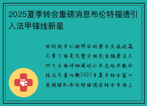 2025夏季转会重磅消息布伦特福德引入法甲锋线新星 2025夏季转会重磅消息布伦特福德引入法甲锋线新星