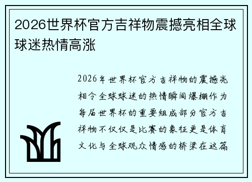 2026世界杯官方吉祥物震撼亮相全球球迷热情高涨 2026世界杯官方吉祥物震撼亮相全球球迷热情高涨