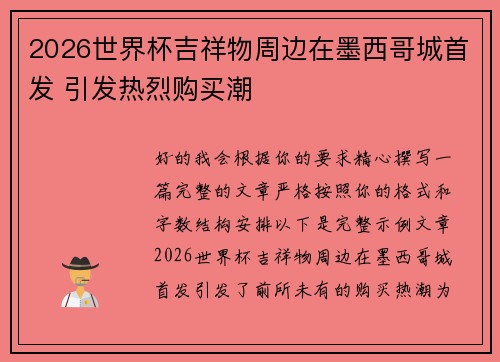 2026世界杯吉祥物周边在墨西哥城首发 引发热烈购买潮 2026世界杯吉祥物周边在墨西哥城首发 引发热烈购买潮