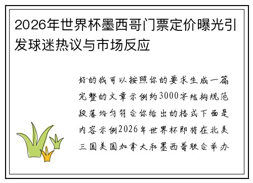2026年世界杯墨西哥门票定价曝光引发球迷热议与市场反应