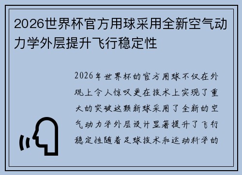 2026世界杯官方用球采用全新空气动力学外层提升飞行稳定性