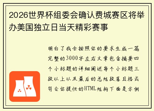 2026世界杯组委会确认费城赛区将举办美国独立日当天精彩赛事