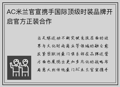AC米兰官宣携手国际顶级时装品牌开启官方正装合作