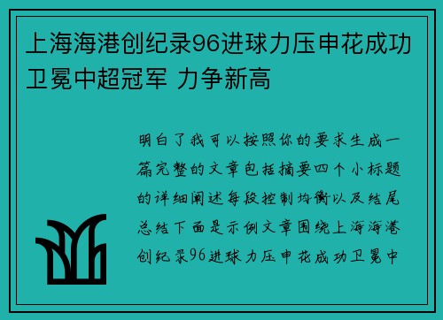 上海海港创纪录96进球力压申花成功卫冕中超冠军 力争新高 上海海港创纪录96进球力压申花成功卫冕中超冠军 力争新高