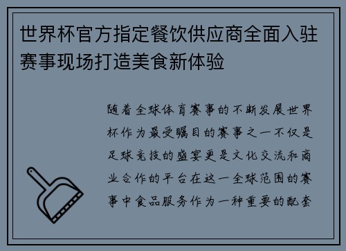 世界杯官方指定餐饮供应商全面入驻赛事现场打造美食新体验
