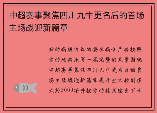 中超赛事聚焦四川九牛更名后的首场主场战迎新篇章 中超赛事聚焦四川九牛更名后的首场主场战迎新篇章