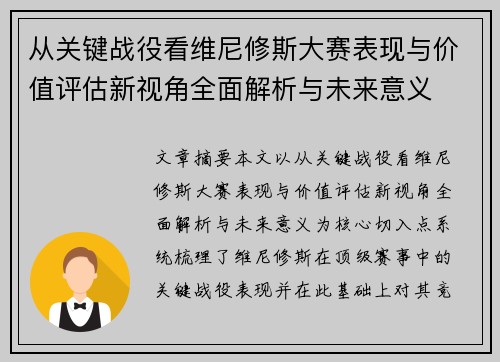从关键战役看维尼修斯大赛表现与价值评估新视角全面解析与未来意义