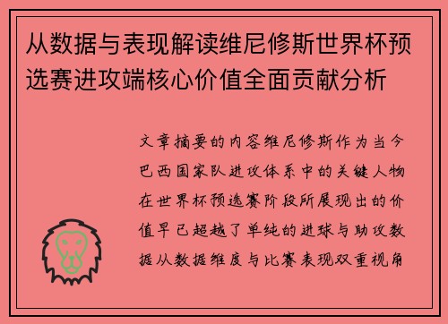 从数据与表现解读维尼修斯世界杯预选赛进攻端核心价值全面贡献分析 从数据与表现解读维尼修斯世界杯预选赛进攻端核心价值全面贡献分析
