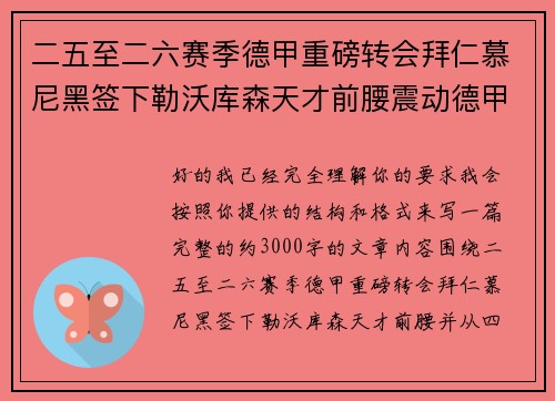 二五至二六赛季德甲重磅转会拜仁慕尼黑签下勒沃库森天才前腰震动德甲